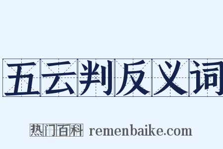 五云判反义词是什么意思的图片